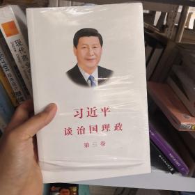 习近平谈治国理政第三卷（中文平装）