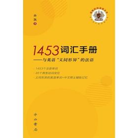 1453词汇手册--与英语义同形异的法语/孤独的阅读者丛书 普通图书/综合图书 孙凯 中西书局 9787547514658