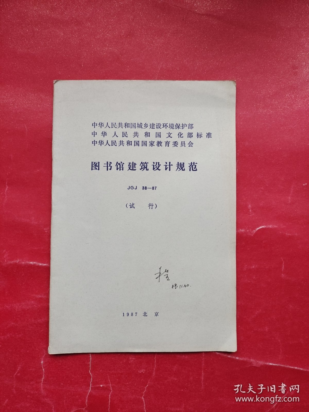 图书馆建筑设计规范 JGJ 38-87 （试行）