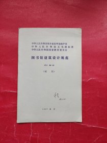 图书馆建筑设计规范 JGJ 38-87 （试行）