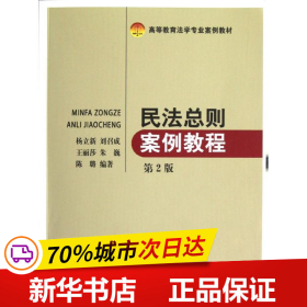 高等教育法学专业案例教材：民法总则案例教程（第2版）