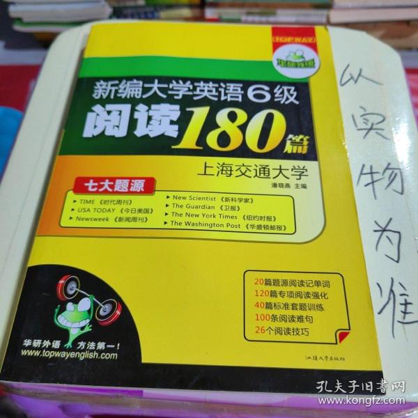 华研外语·新编大学英语六级阅读180篇（七大题源）