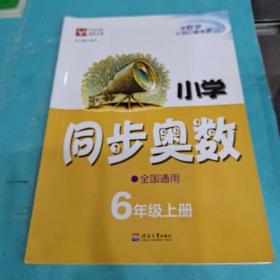 津桥教育·小学同步奥数天天练：六年级上册