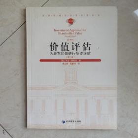汉译管理学世界名著丛书（第2辑）：价值评估（第2版）
