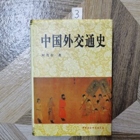 中国外交通史（精装一版一印）