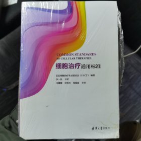 细胞治疗通用标准