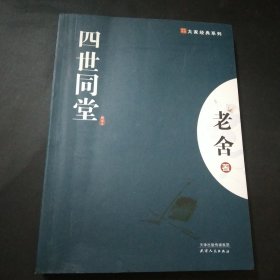 四世同堂：英文缩写本的中文本