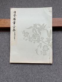 日本名笔全集 平安时代篇 卷十八