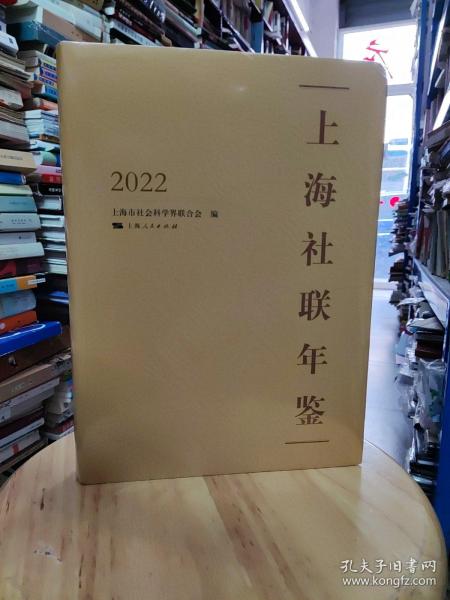 上海社联年鉴2022