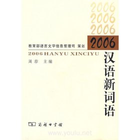 2006 汉语新词语