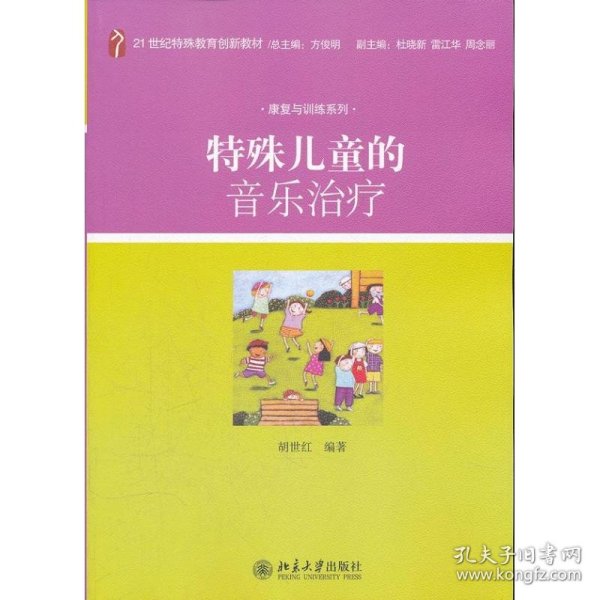 特殊儿童的音乐治疗/21世纪特殊教育创新教材·康复与训练系列