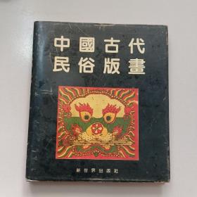 中国古代民俗版画【1992年版精装】