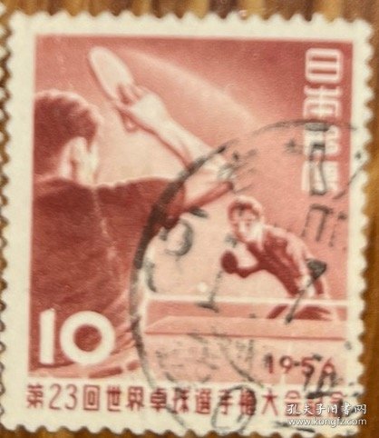 日本邮票1956年第23届世界乒乓球锦标赛信销一枚