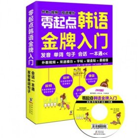 零起点韩语金牌入门：发音、单词、句子、会话一本通