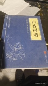 白香词谱