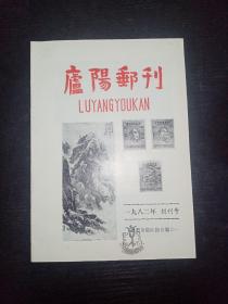 庐阳邮刊（1982 创刊号）