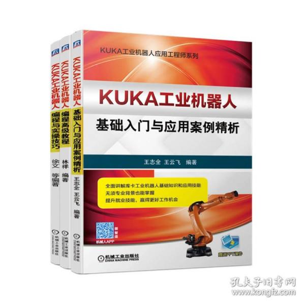 KUKA工业机器人基础入门与应用案例精析