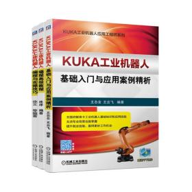 KUKA工业机器人基础入门与应用案例精析