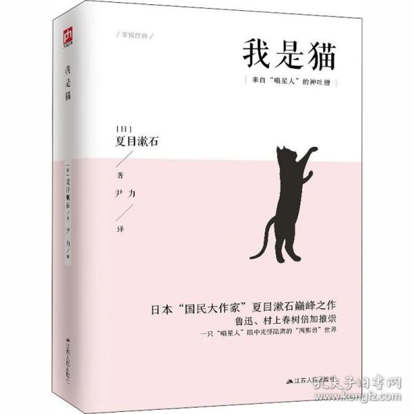 文学名家名著：我是猫（典藏纪念版）