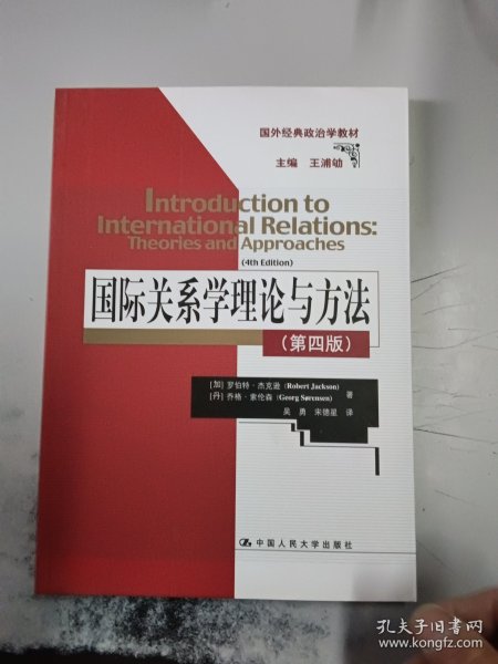 国外经典政治学教材：国际关系学理论与方法（第4版）（正版书，封皮有少许磨损）