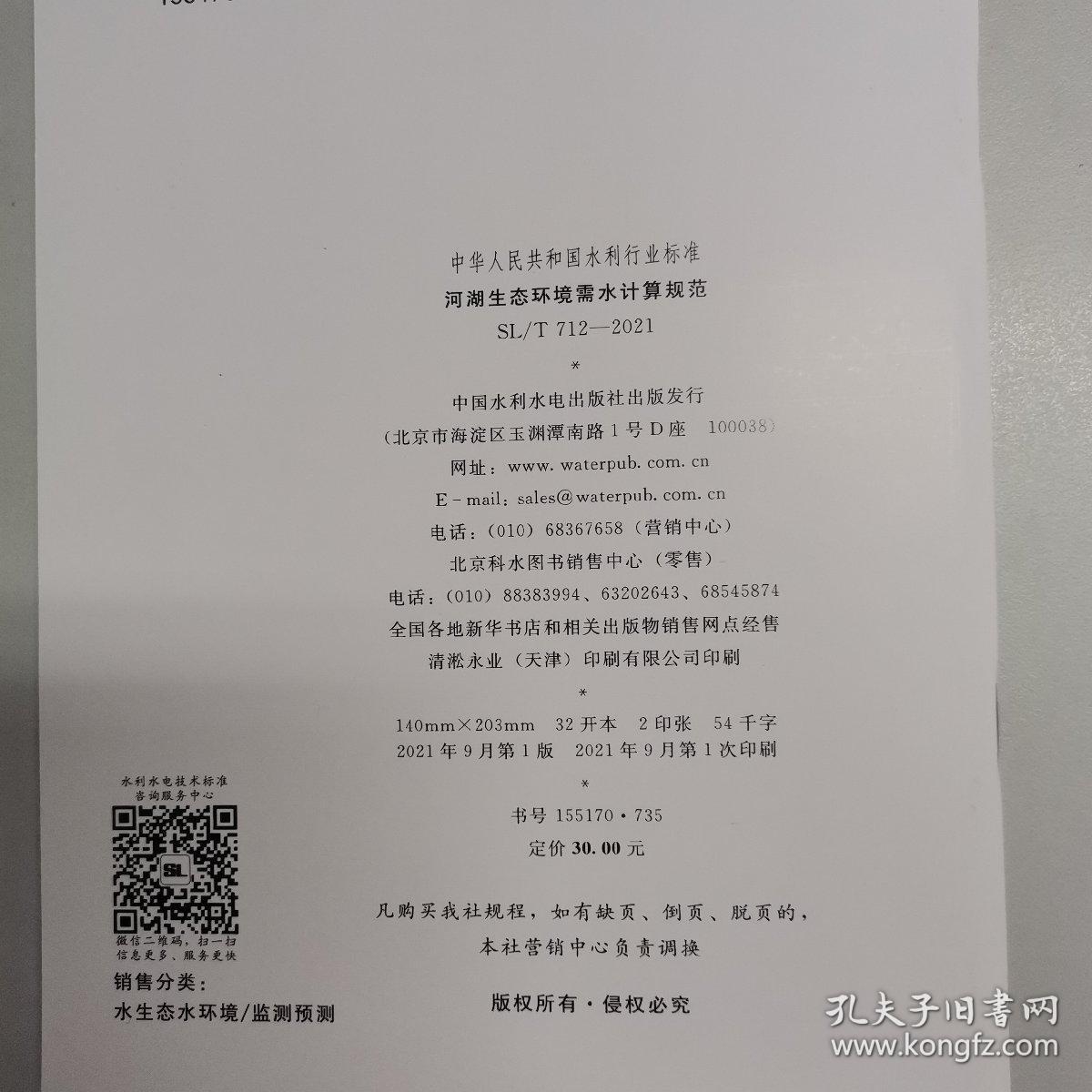 河湖生态环境需水计算规范SL/T712-2021