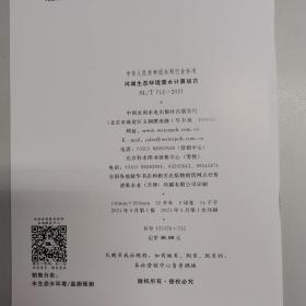 河湖生态环境需水计算规范SL/T712-2021