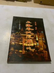 上海老 城隍庙小吃:[摄影集]