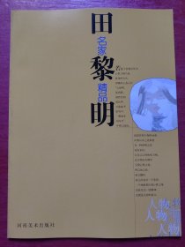 田黎明/名家精品