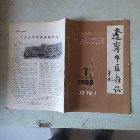 辽宁中医杂志1988-7【第十二卷第7期】