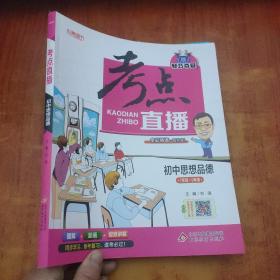 2017年 1+1轻巧夺冠 考点直播：初中思想品德（七年级-九年级）