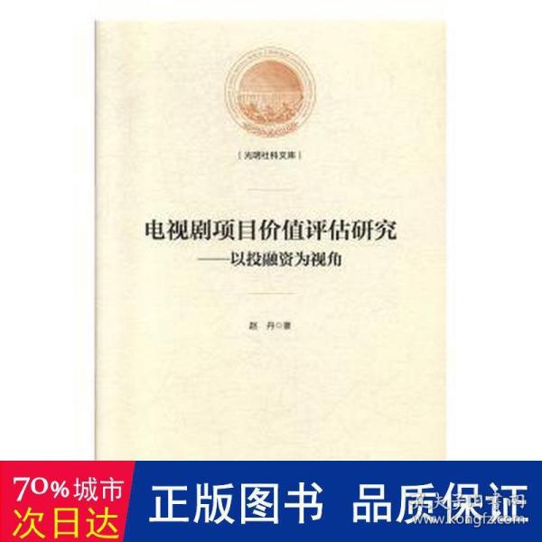 电视剧项目价值评估研究:以投融资为视角