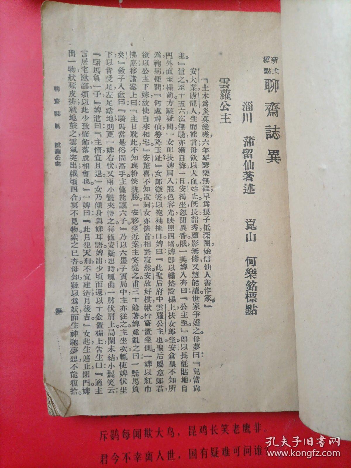 民国版新文化书社版本《聊斋志异》三