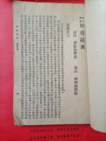 民国版新文化书社版本《聊斋志异》三