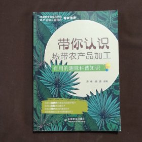 带你认识热带农产品加工：有用的趣味科普知识