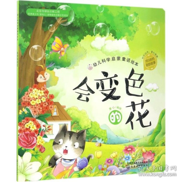 正版幼儿科学启蒙童话绘本978729575童心 编绘