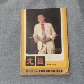 文汇月刊1984 12（中间彩页脱落）