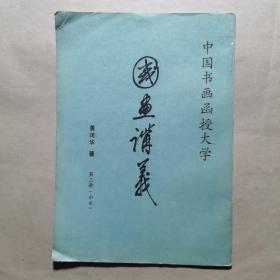 国画讲义（第三册）山水