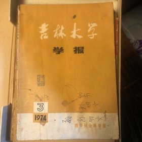 吉林大学学报（社会科学版）1974你第3期（商鞅变法的历史经验；历史上第一个女法家——吕后；“焚书坑儒”始末记）