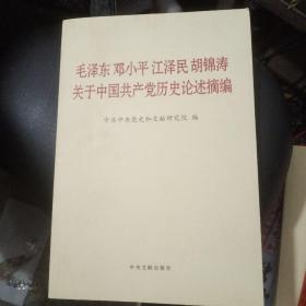 毛泽东邓小平江泽民胡锦涛关于中国共产党历史论述摘编（普及本）