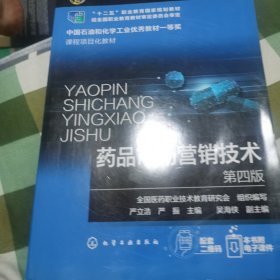 药品市场营销技术（第四版）（严立浩）