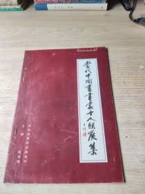 当代中国书画家十人联展专集