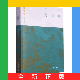 元詞史