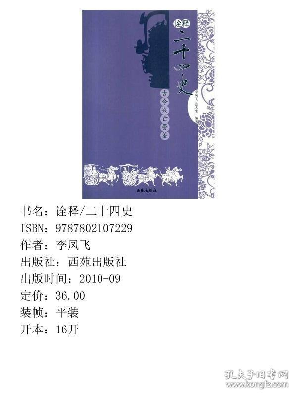 诠释二十四史——古今兴亡警鉴