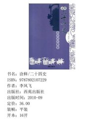 诠释二十四史——古今兴亡警鉴