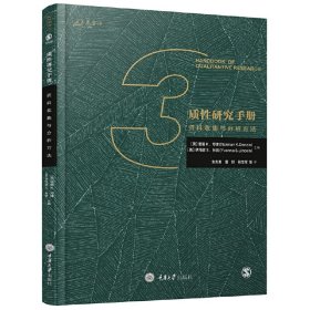 质性研究手册3：资料收集与分析方法