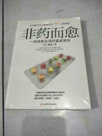 非药而愈：一场席卷全球的餐桌革命