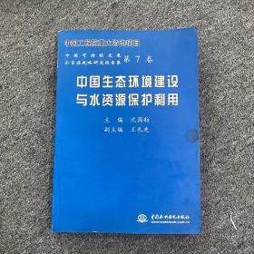 中国生态环境建设与水资源保护利用——中国可持续发展水资源战略研究报告集（第7卷）