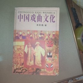 中国戏曲文化