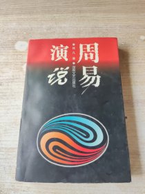 周易演说