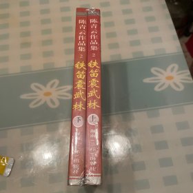 铁笛震武林 上下
